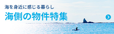 海を身近に感じる暮らし 海側の物件特集