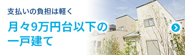 支払いの負担は軽く 月々9万円台以下の一戸建て