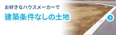 お好きなハウスメーカーで 建築条件なしの土地
