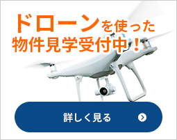 ドローンを使った物件見学受付中！