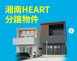 湘南HEART分譲物件