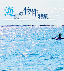 海側の物件特集