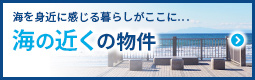 海を身近に感じる暮らしがここに… 海の近くの物件