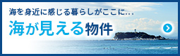 海を身近に感じる暮らしがここに… 海が見える物件