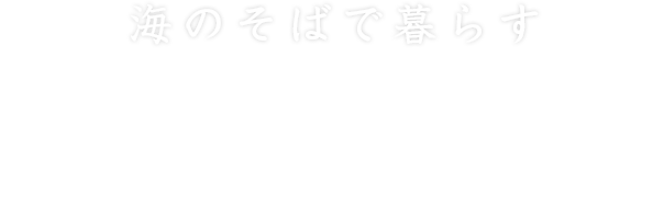 茅ヶ崎エリアの不動産情報を掲載中