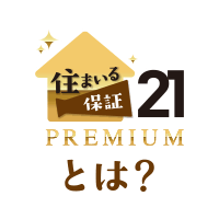 住まいる保証21PREMIUMとは？