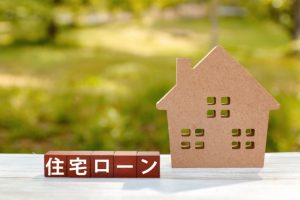 住宅ローンの選び方と審査のコツ