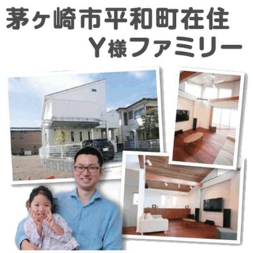 茅ヶ崎市平和町在住 Y様